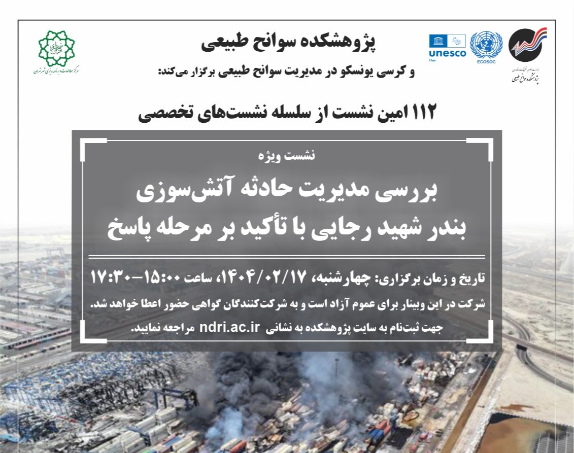 وبینار بررسی مدیریت حادثه آتش‌سوزی بندر شهید رجایی با تأکید بر مرحله پاسخ