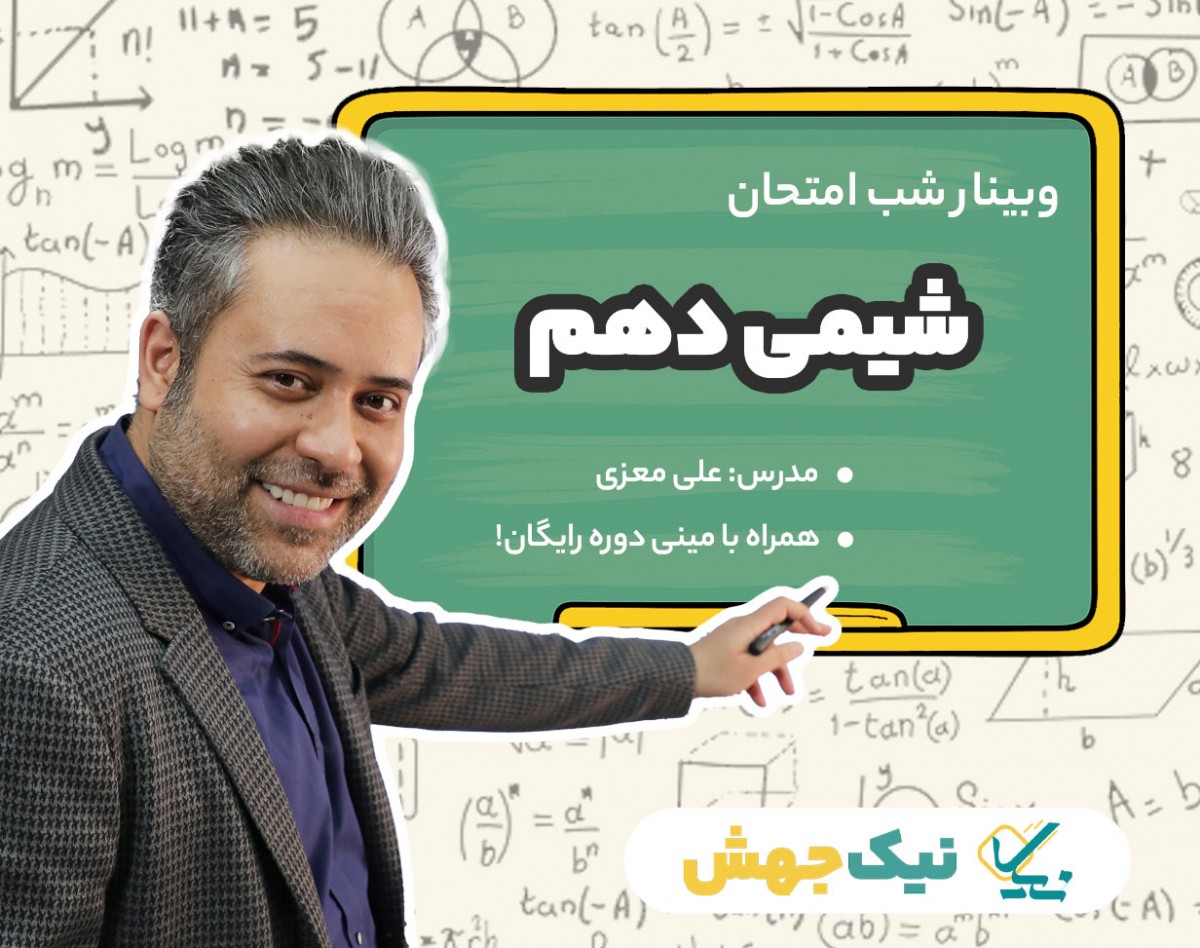 وبینار سوالات شب امتحان شیمی پایه دهم