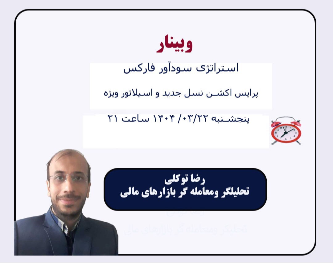 وبینار استراتژی سودآور فارکس ( پرایس اکشن نسل جدید و اسیلاتور ویژه)