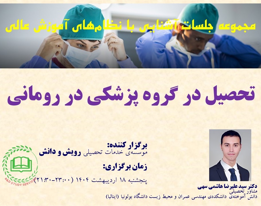 وبینار تحصیل در گروه پزشکی در رومانی