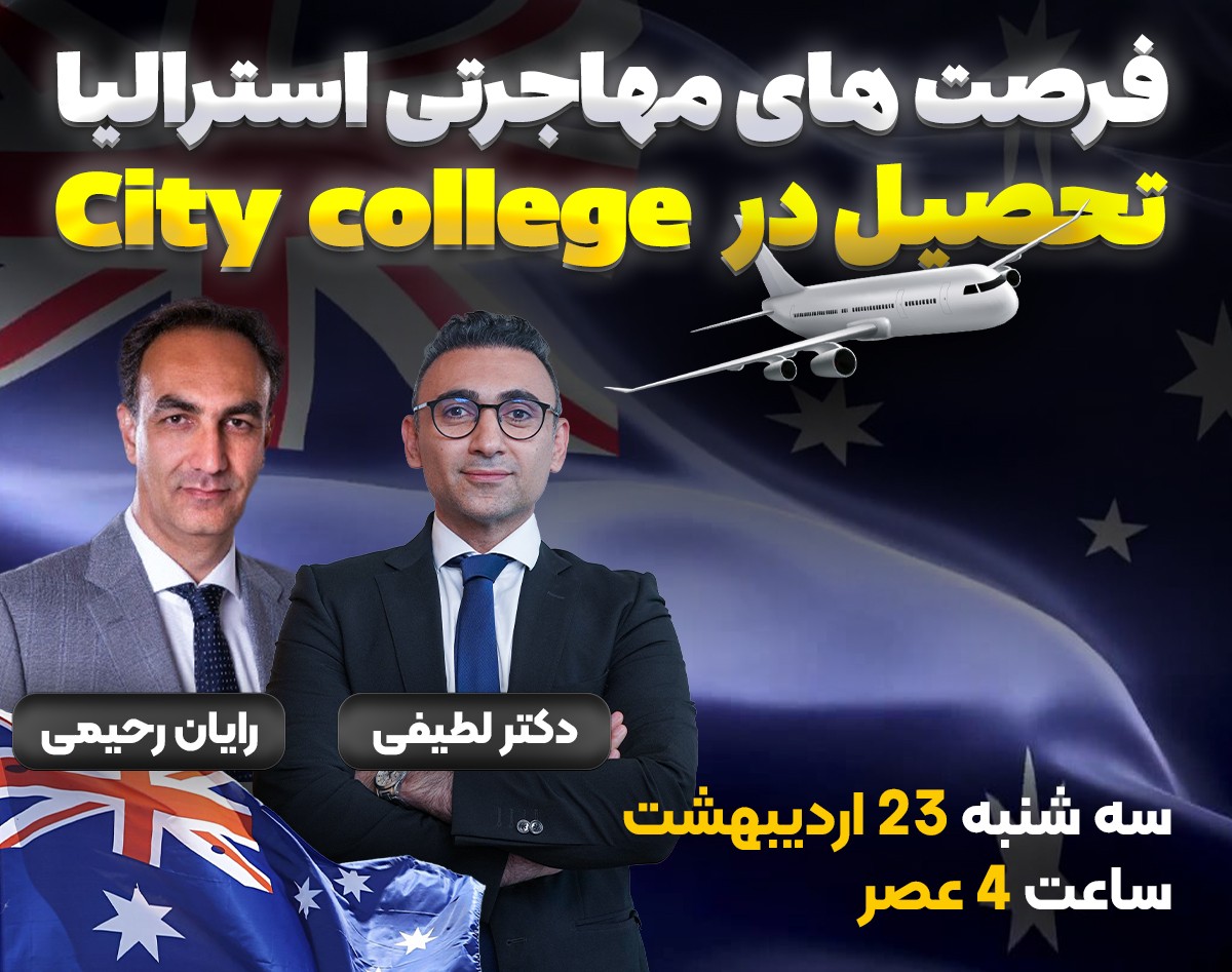 وبینار فرصت های مهاجرتی استرالیا. تحصیل در City college
