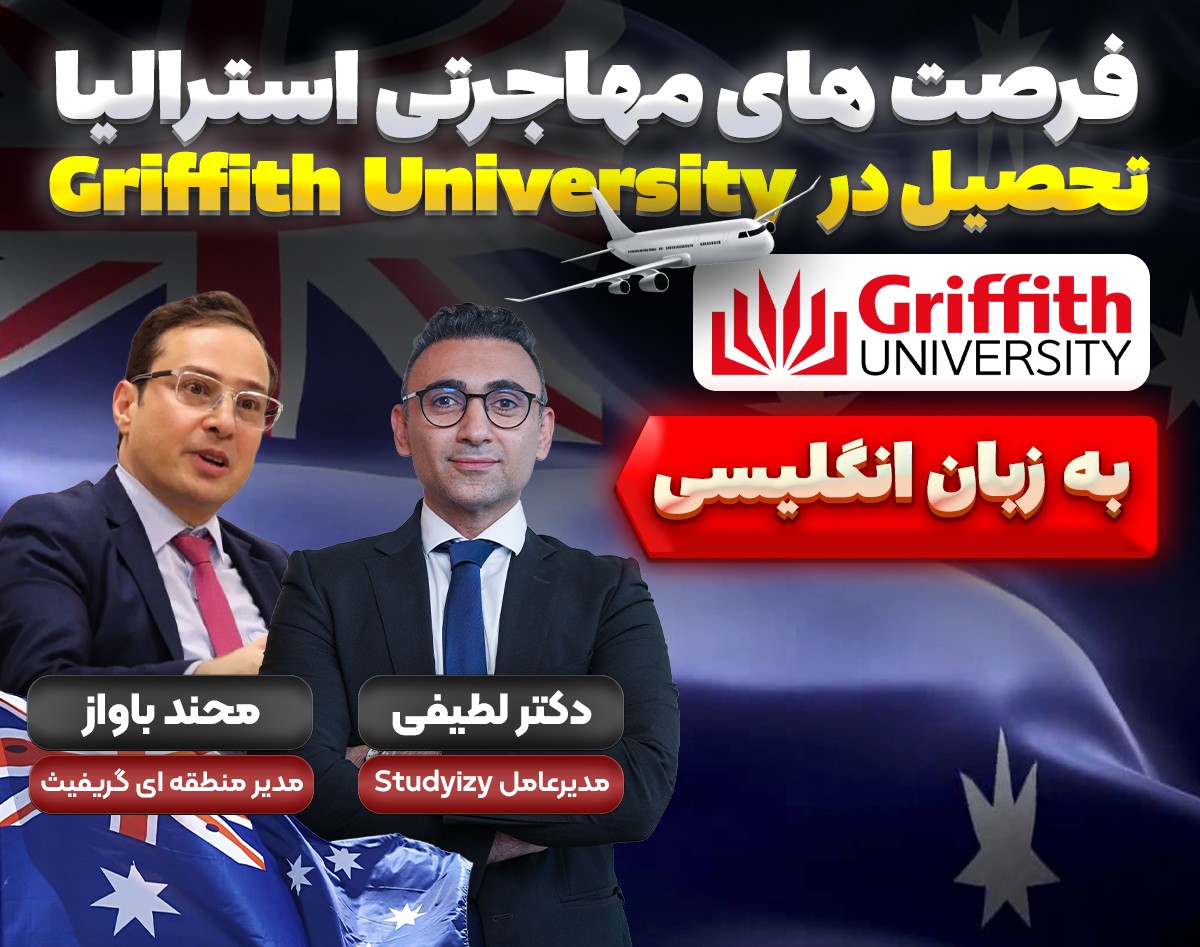 وبینار فرصت های مهاجرتی استرالیا. تحصیل در دانشگاه گریفیث