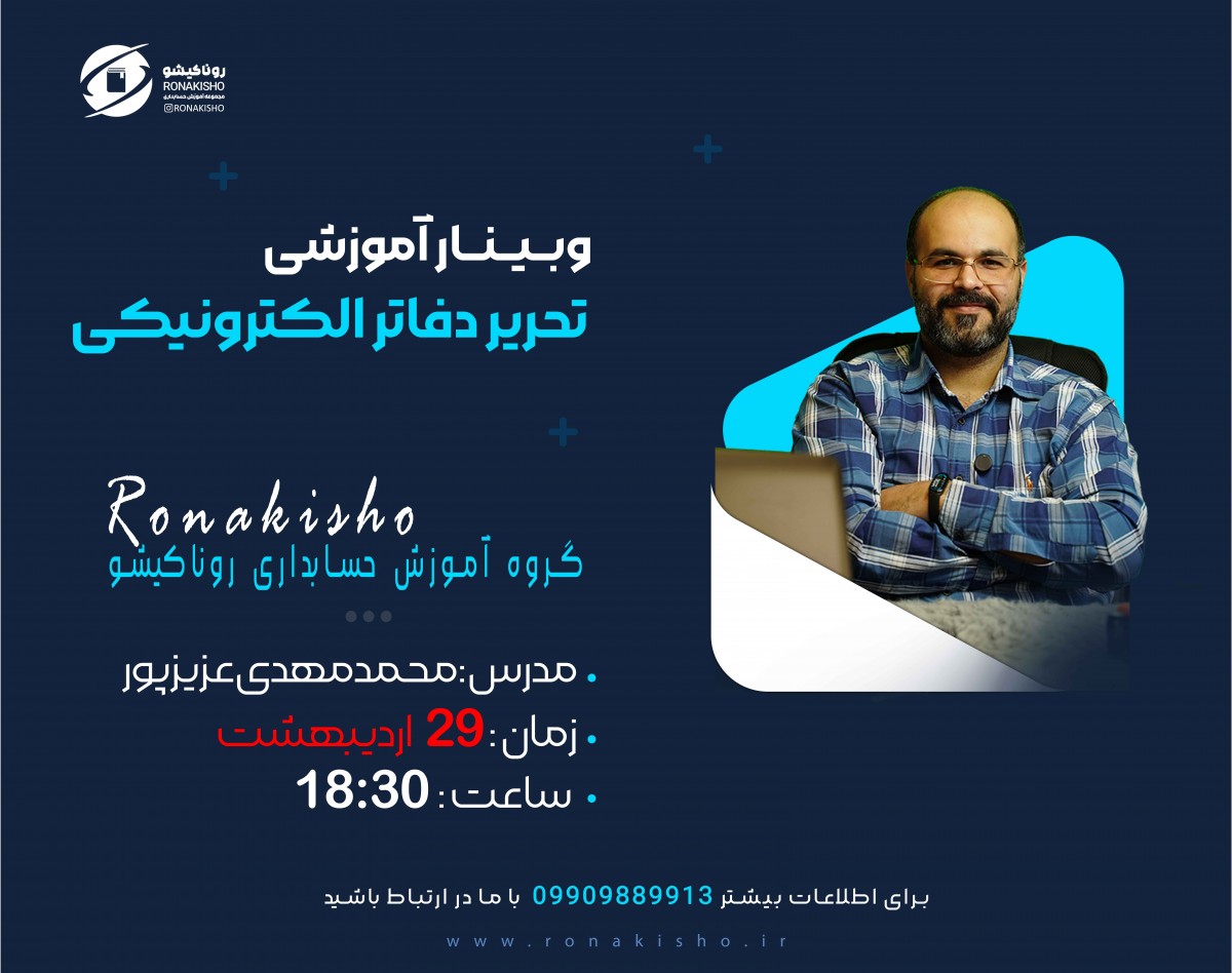 وبینار آموزشی تحریر دفاتر الکترونیکی