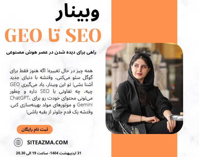 وبینار از SEO تا GEO – راهی برای دیده شدن در عصر هوش مصنوعی