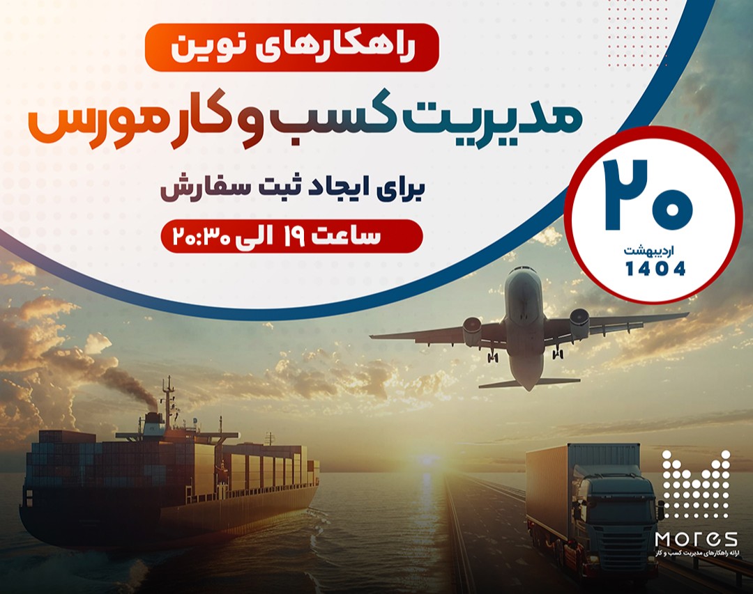 وبینار راهکار نوین مدیریت کسب و کار مورس برای ایجاد ثبت سفارش