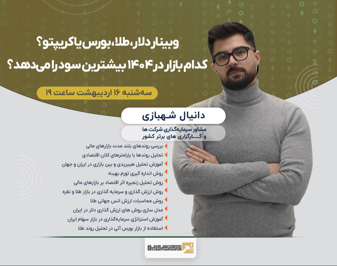 وبینار دلار، طلا، بورس یا کریپتو؟ کدام بازار در ۱۴۰۴ بیشترین سود را می‌دهد؟