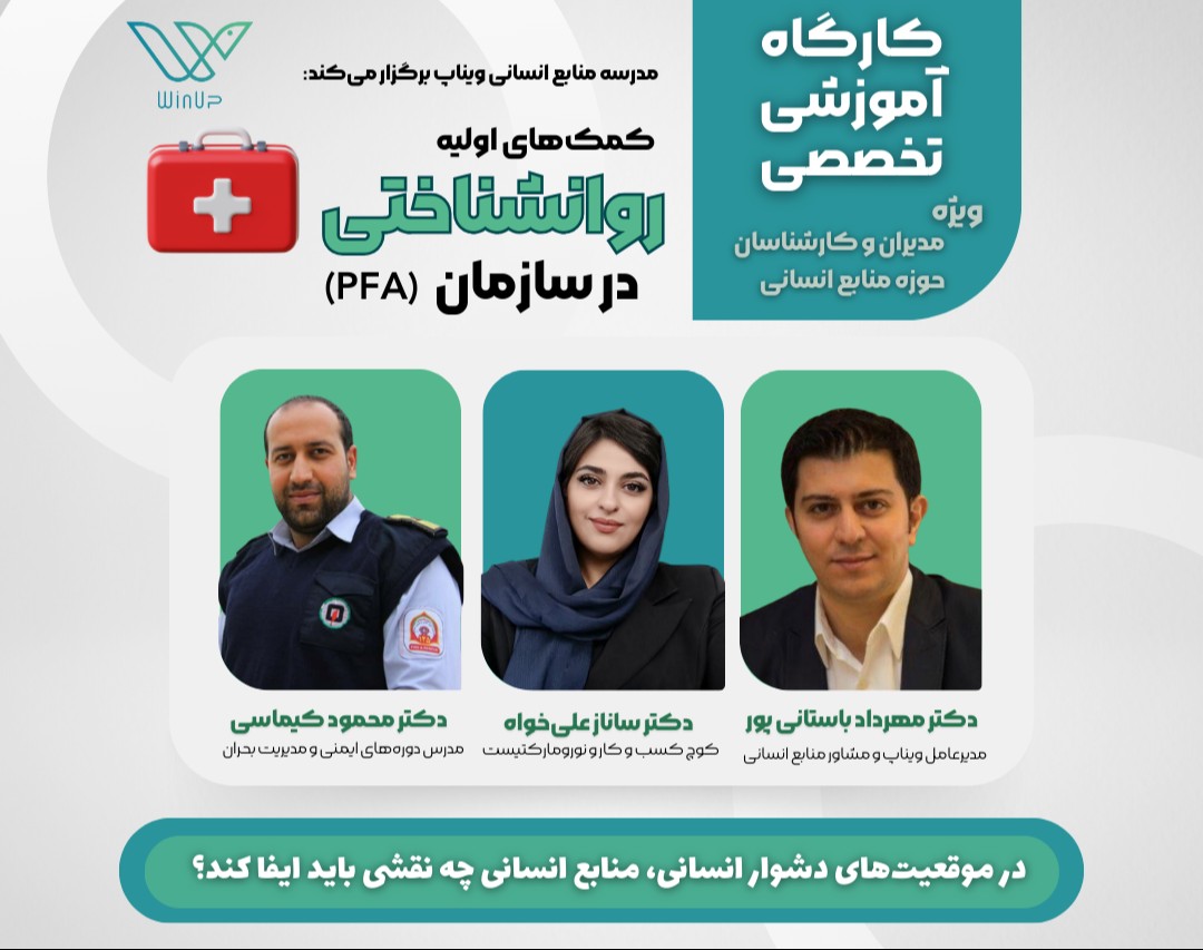 وبینار کمک‌های اولیه روانشناختی در سازمان (PFA)