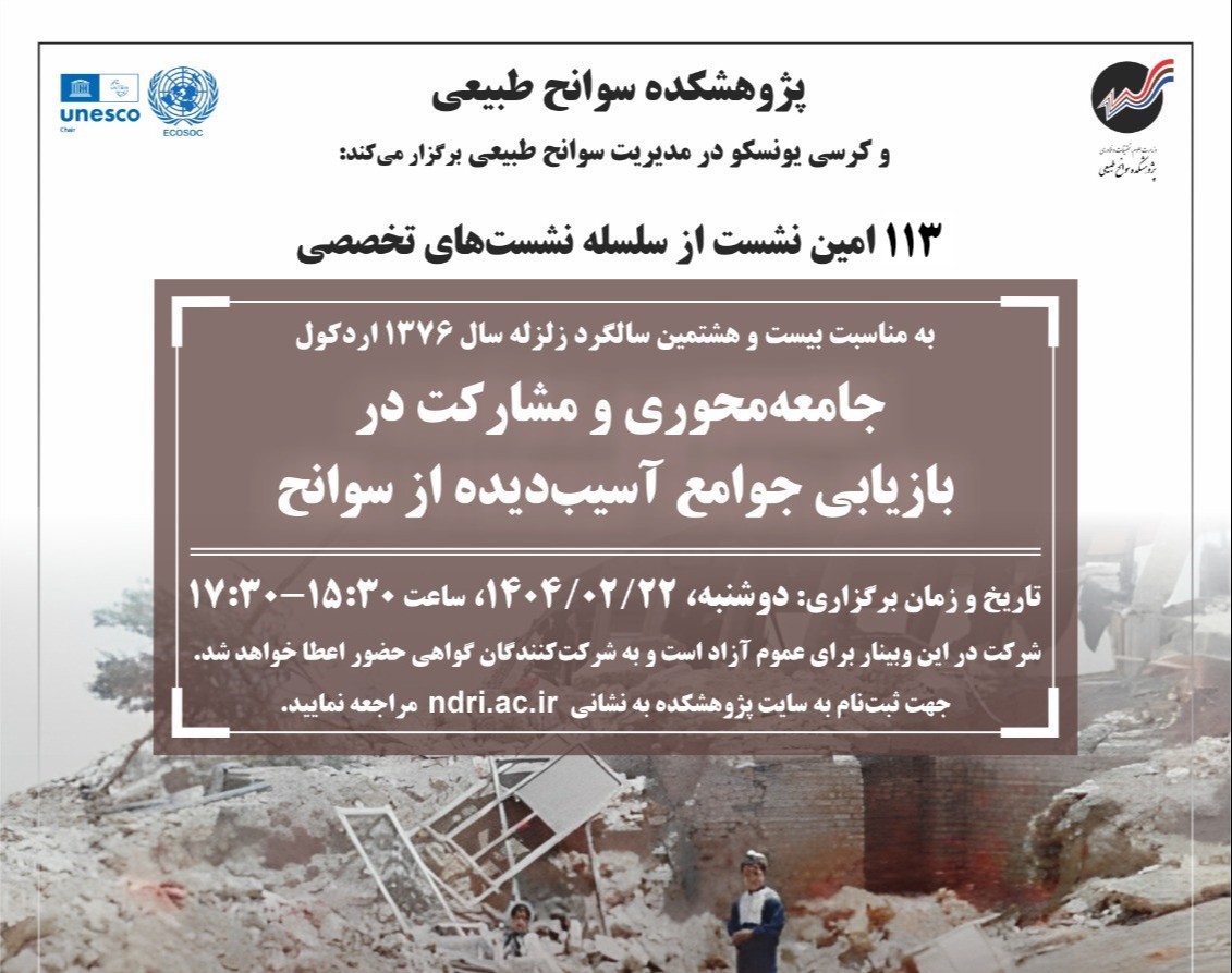 وبینار جامعه‌محوری و مشارکت در بازیابی جوامع آسیب‌دیده از سوانح