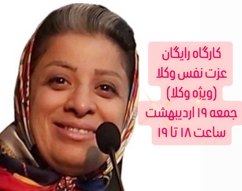 وبینار عزت نفس وکلا