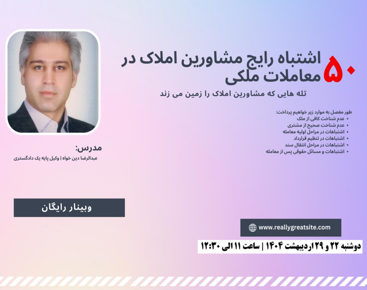 وبینار ۵۰ اشتباه رایج مشاورین املاک در معاملات ملکی