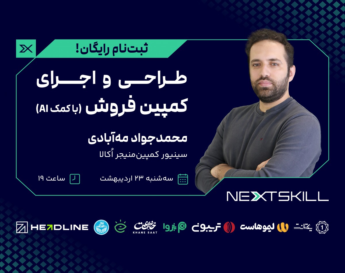 وبینار طراحی و اجرای کمپین‌های فروش با کمک AI