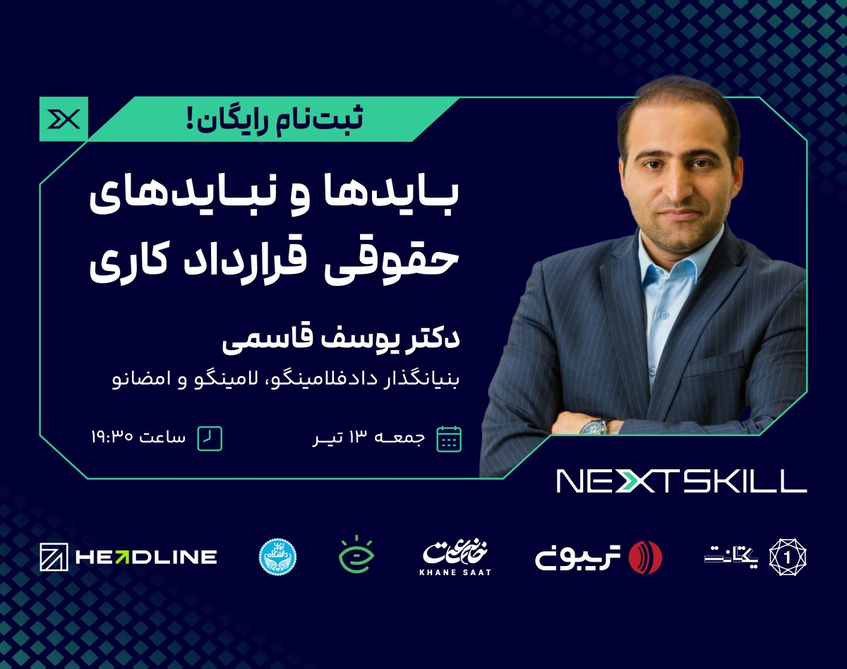 وبینار بایدها و نبایدهای حقوقی قرارداد کاری