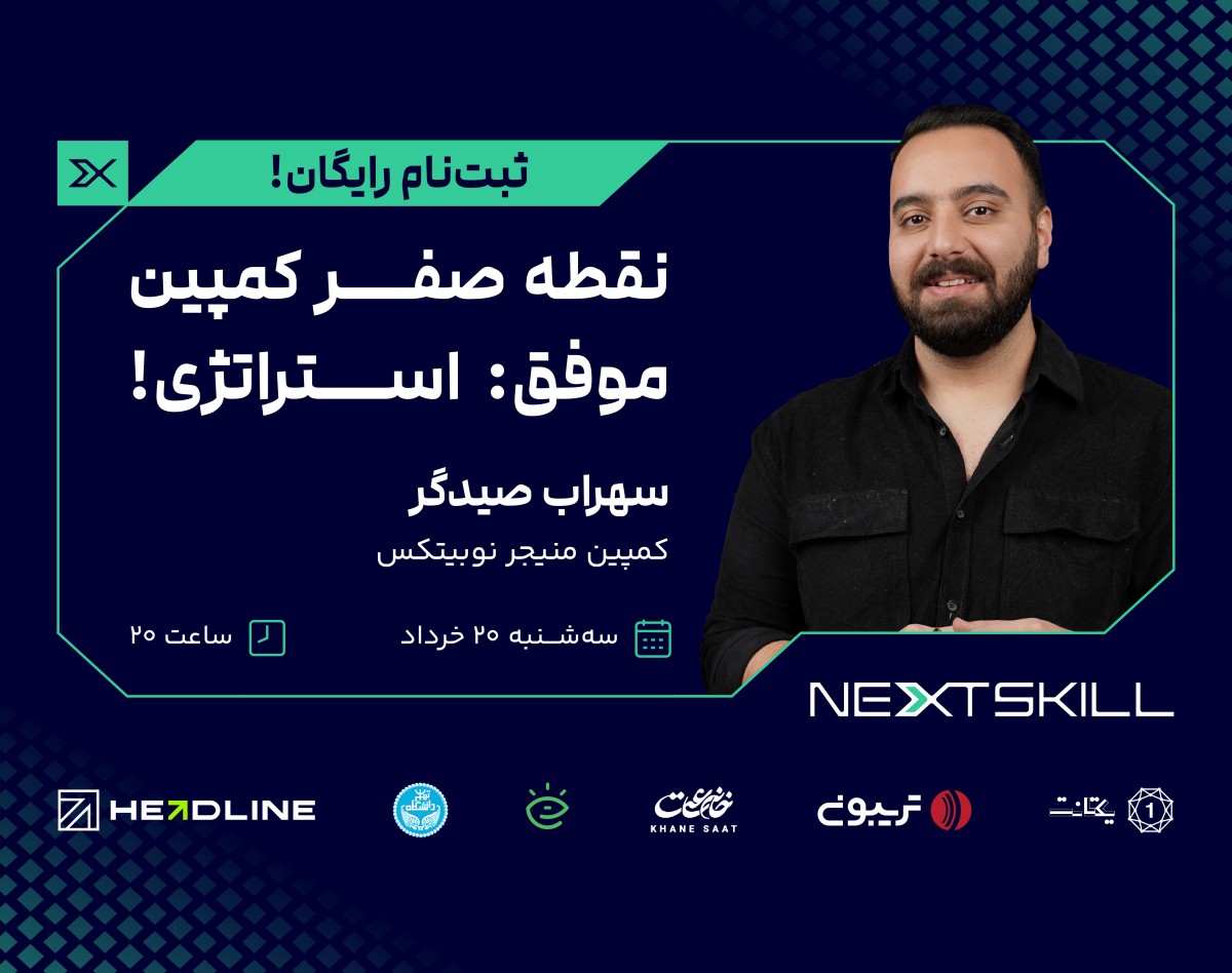 وبینار نقطه صفر کمپین موفق: استراتژی!