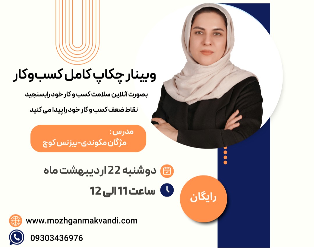 وبینار چکاپ کامل کسب‌وکار | ارزیابی هوشمند کسب‌وکار برای تصمیم‌سازی بهتر