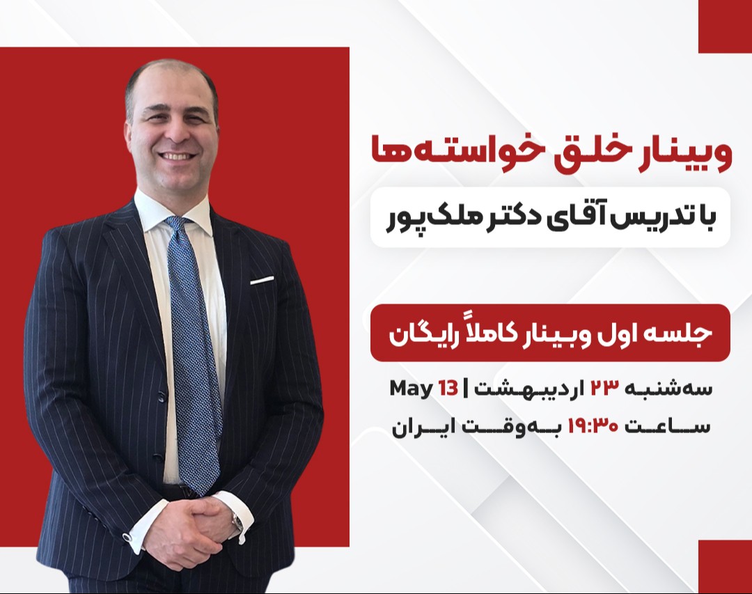 وبینار بزرگ خلق خواسته ها با تدریس آقای دکتر ملکپور