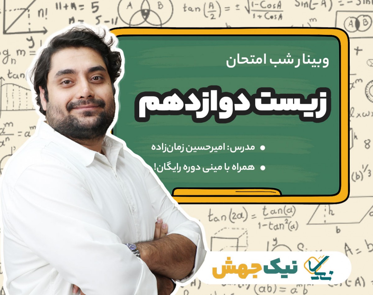 وبینار سوالات شب امتحان زیست پایه دوازدهم