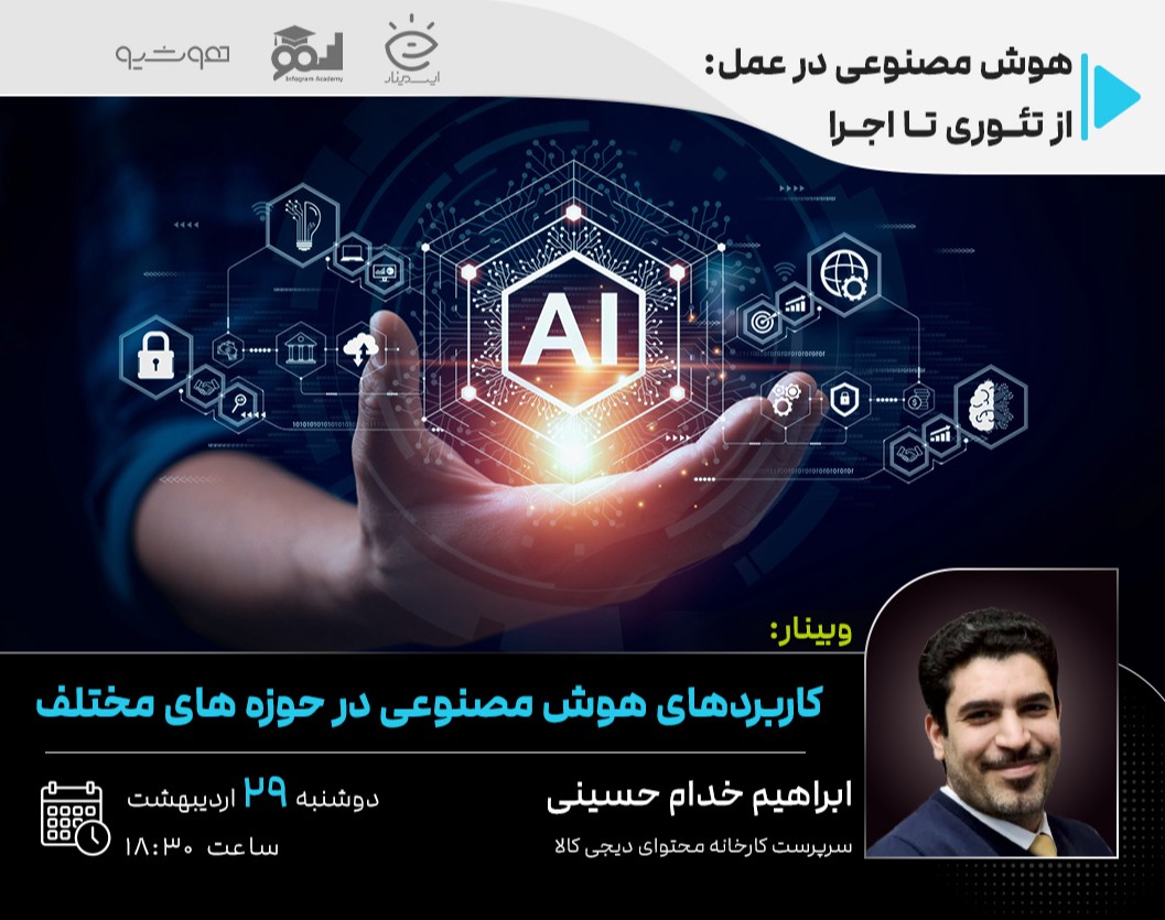 وبینار کاربردهای هوش مصنوعی در حوزه های مختلف