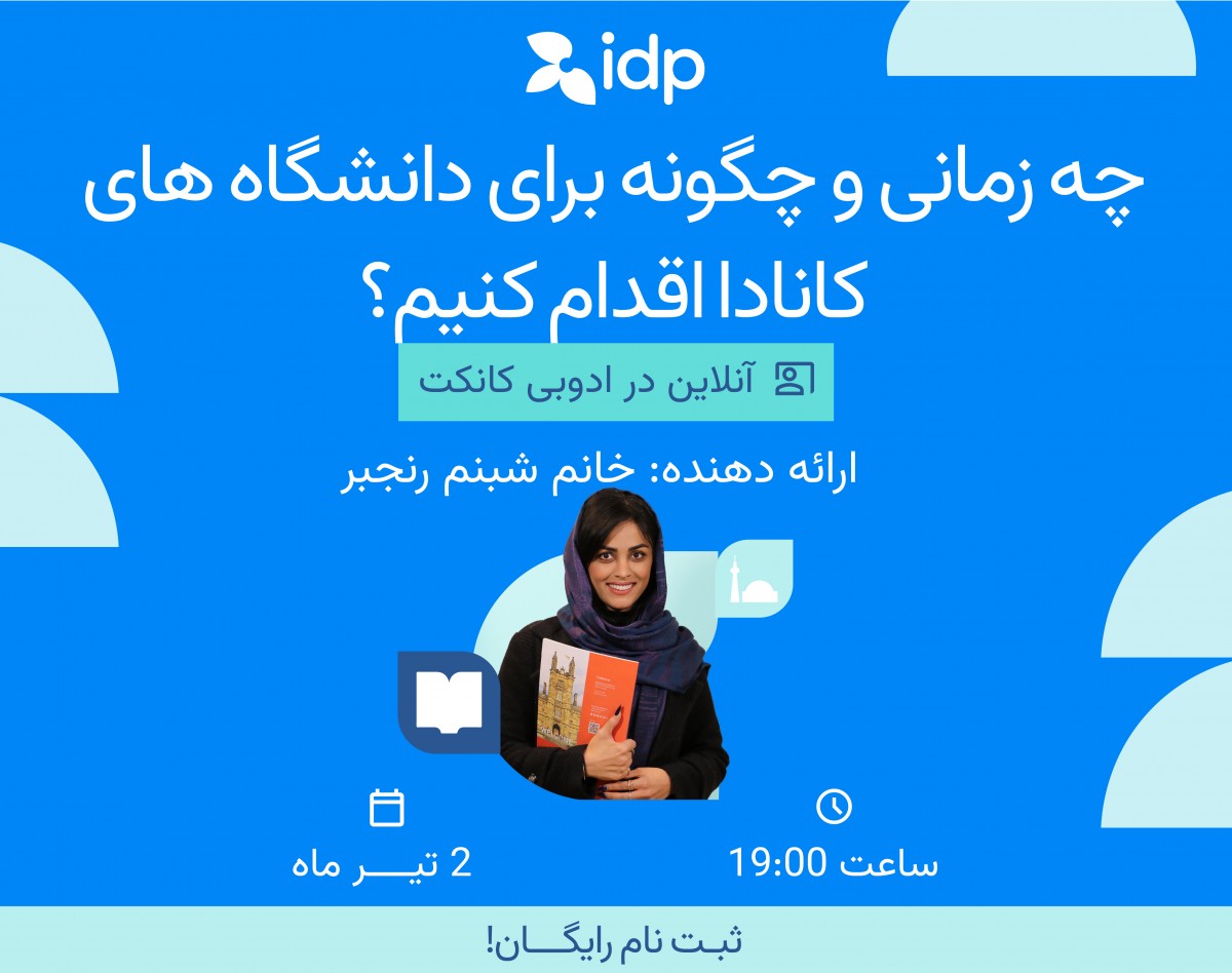 وبینار کی و چگونه برای دانشگاه های کانادا در مقطع لیسانس و ارشد و دکترا