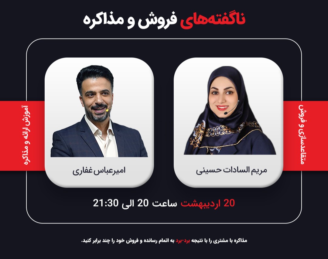 وبینار ناگفته‌های فروش و مذاکره