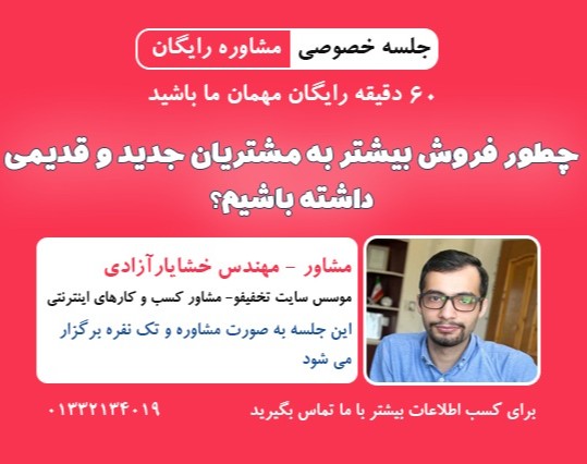 وبینار (جلسه مشاوره خصوصی) چطور فروش بیشتر به مشتریان جدید و قدیمی داشته باشیم؟ "60 دقیقه رایگان"