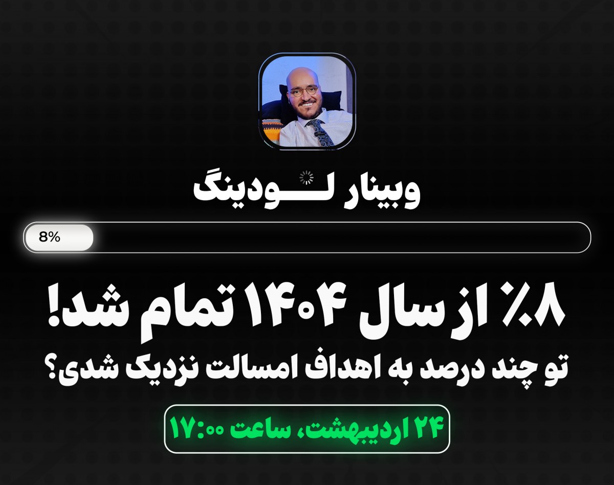 لودینگ (امسال دیگه به هدفات برس)