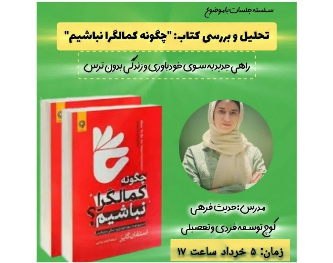 وبینار سلسله جلسات بررسی کتاب " چگونه کمالگرا نباشیم"