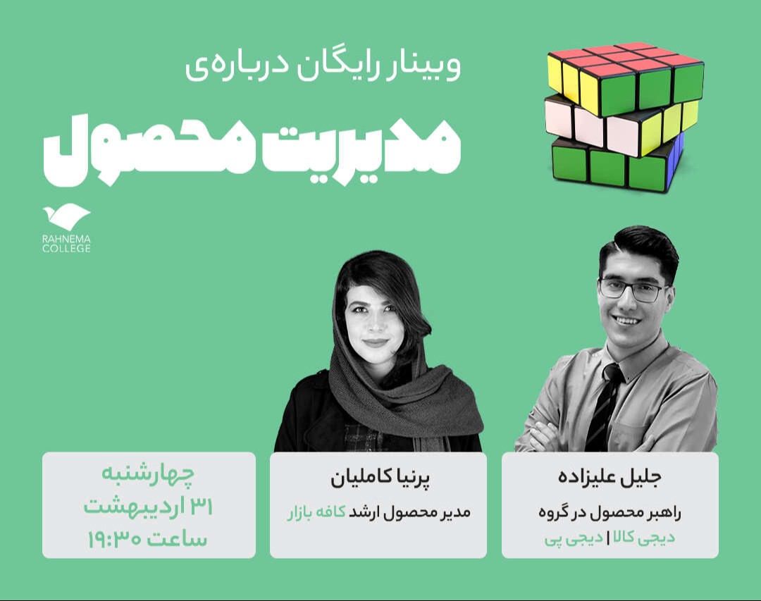 وبینار درباره‌ی مدیریت محصول