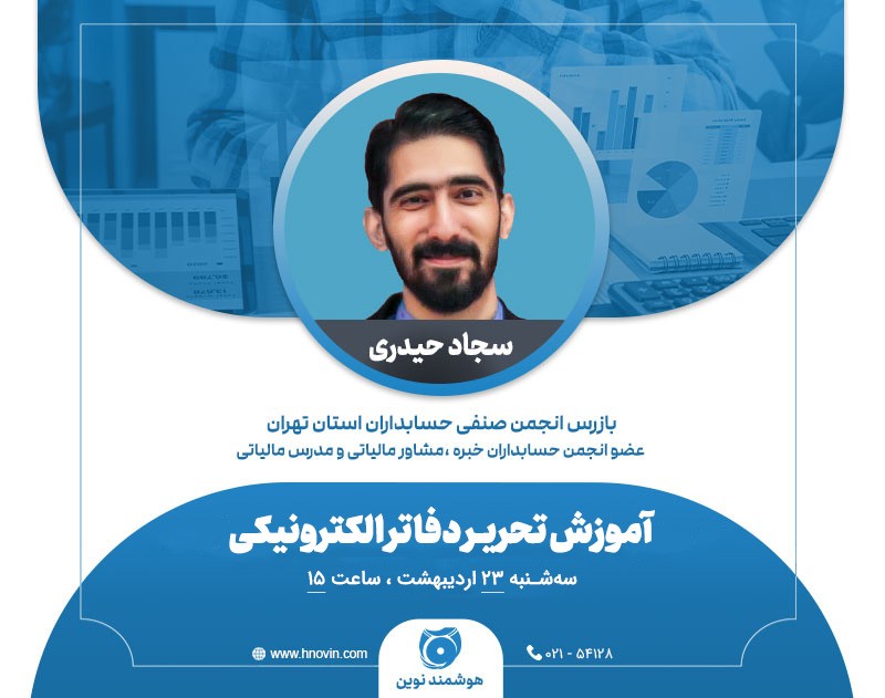 وبینار آموزش تحریر دفاتر الکترونیکی مالیاتی