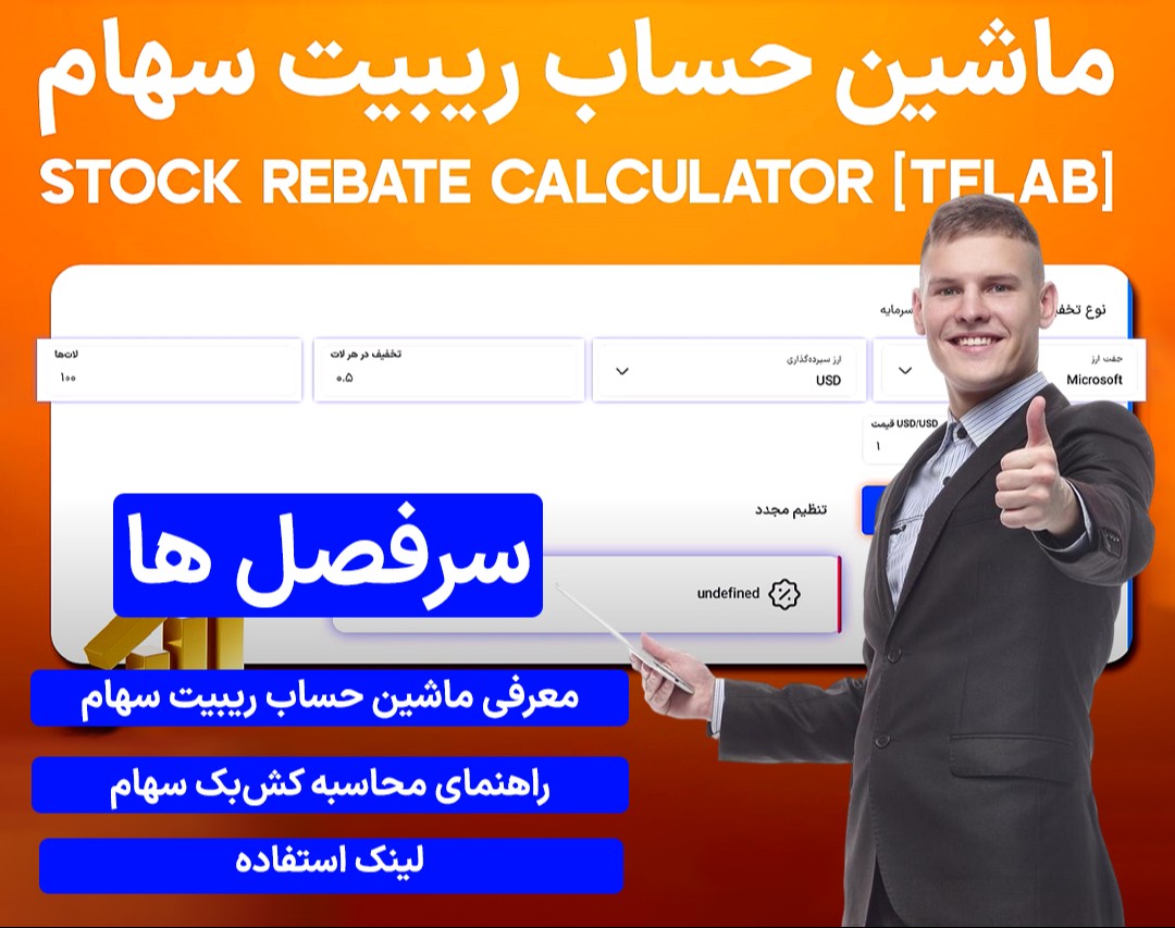 وبینار معرفی ابزار ماشین‌حساب ریبیت سهام - محاسبه کش‌بک معاملات بورسی با جزئیات کامل