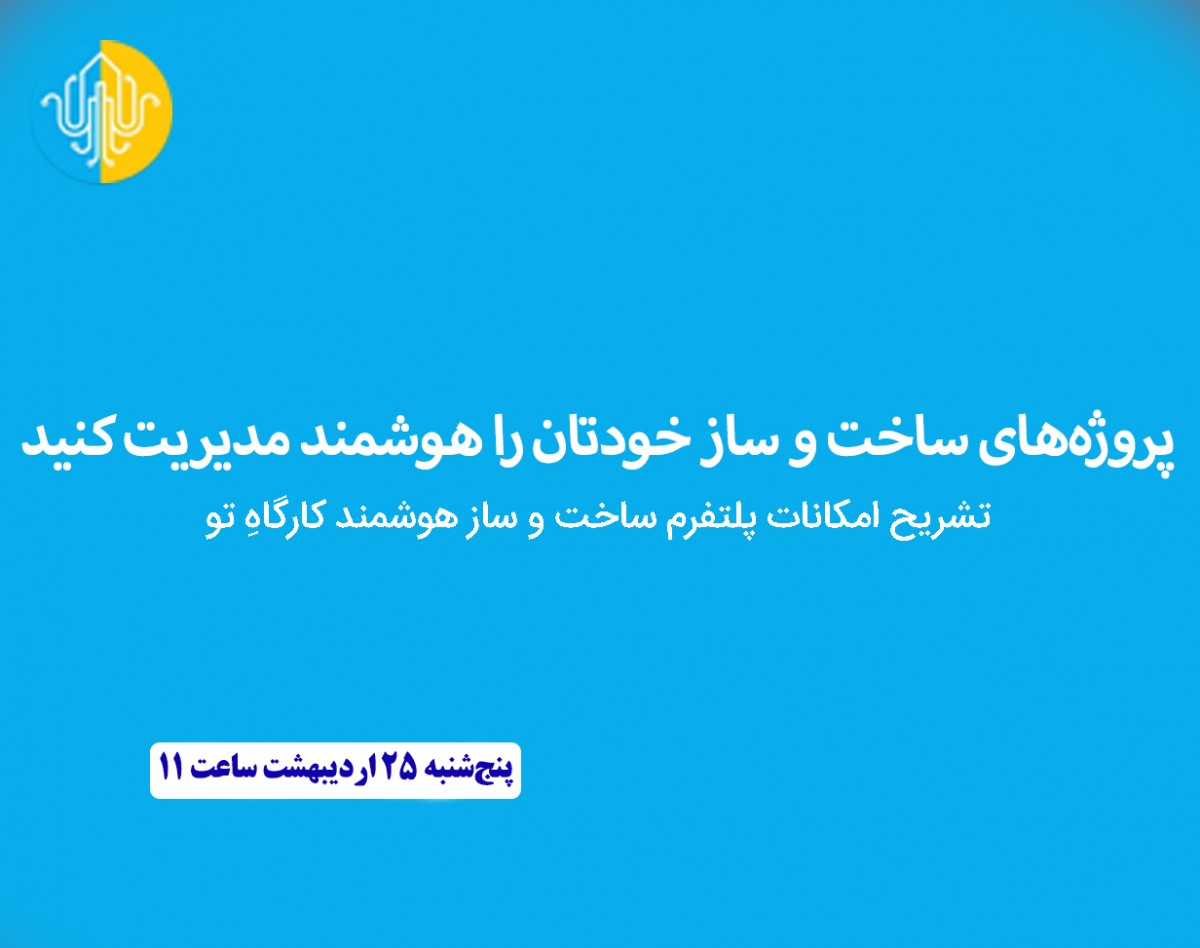 وبینار پروژه‌های ساخت و ساز خودتان را هوشمند مدیریت کنید