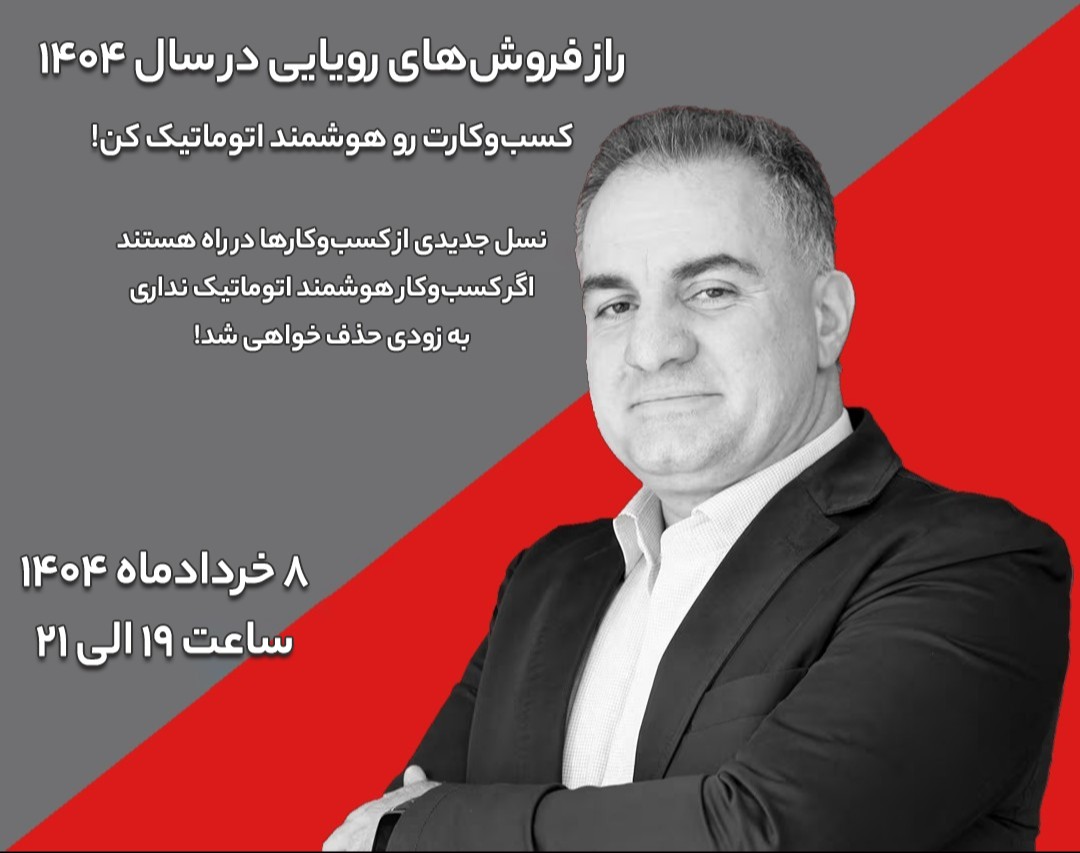 وبینار راز فروش‌های رویایی در سال 1404
