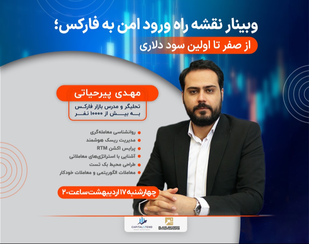 وبینار نقشه راه ورود امن به بازار فارکس؛ از صفر تا اولین سود دلاری