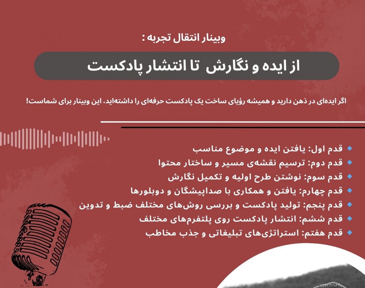وبینار پادکست خود را منتشر کنید