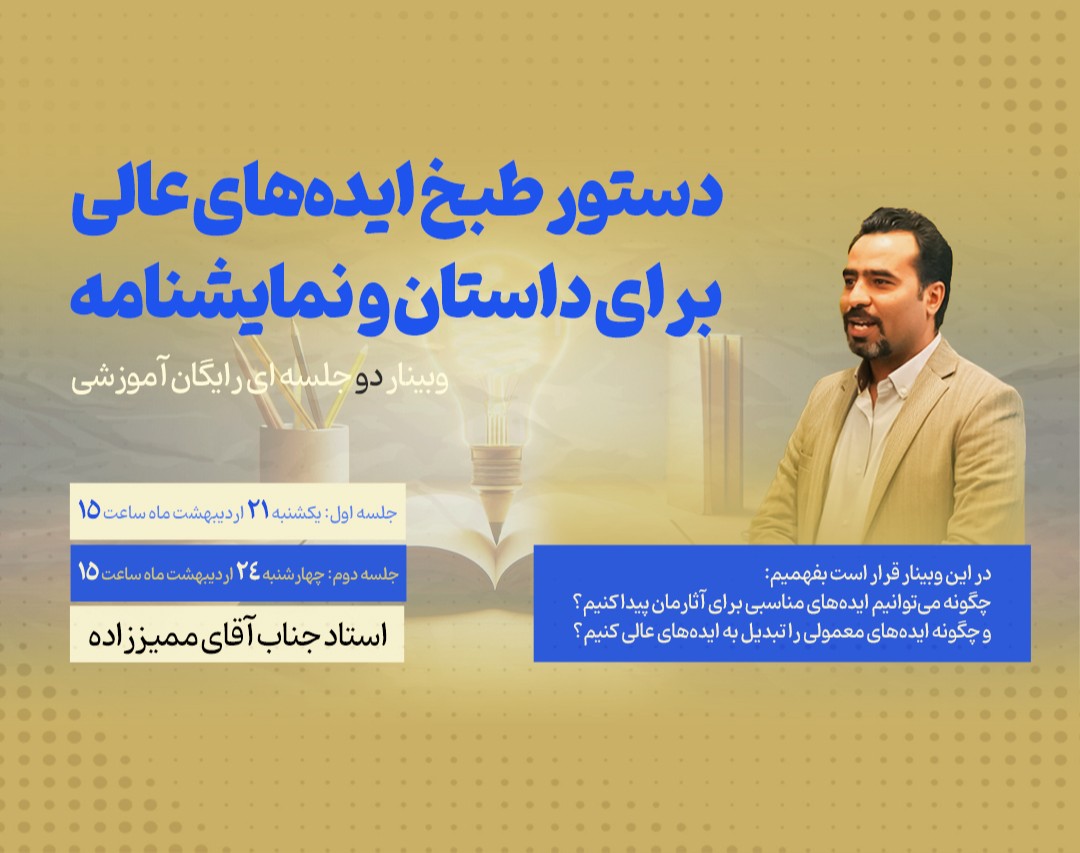 وبینار رایگان آموزشی دستور طبخ ایده‌های عالی برای داستان و نمایشنامه