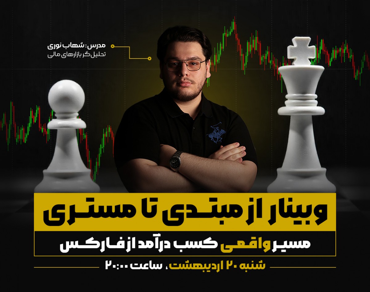 وبینار از مبتدی تا مستری | مسیر واقعی کسب درآمد از فارکس