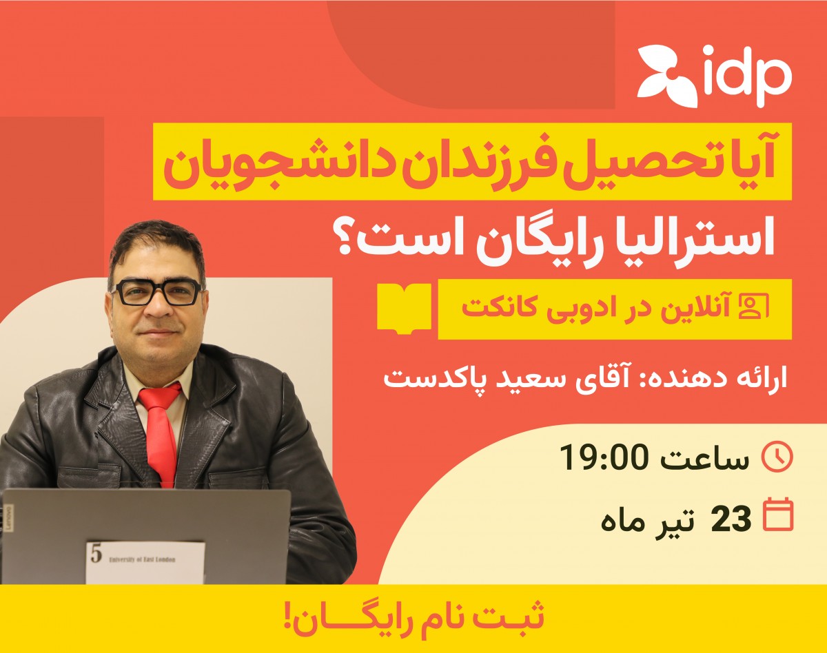 وبینار آیا تحصیل فرزندان دانشجویان استرالیا رایگان است؟