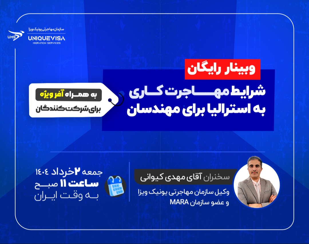 🎓 وبینار رایگان: شرایط مهاجرت کاری به استرالیا برای مهندسان