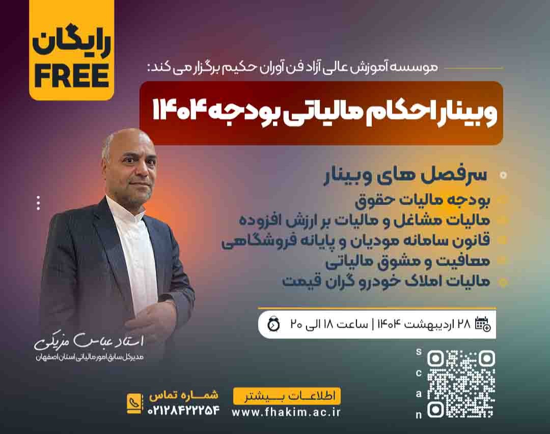 وبینار رایگان احکام مالیاتی بودجه 1404