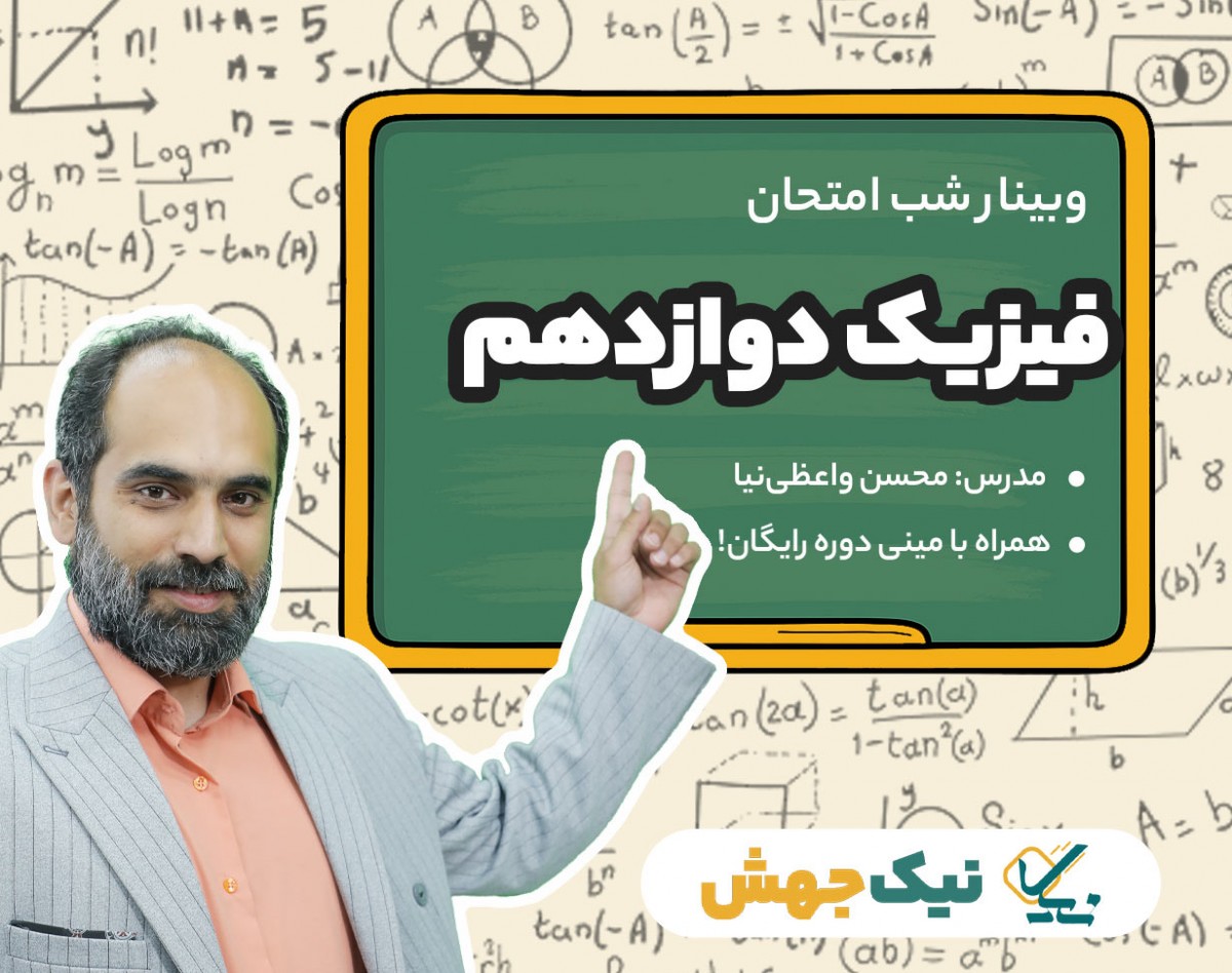 وبینار سوالات شب امتحان فیزیک پایه دوازدهم