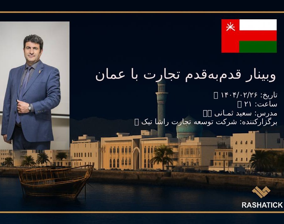 وبینار قدم به قدم تجارت با عمان