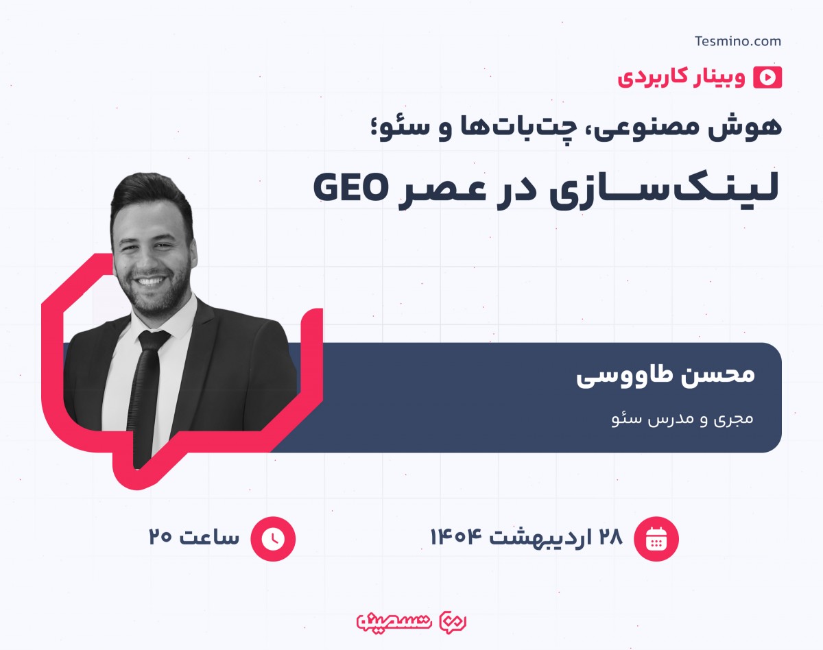 وبینار هوش مصنوعی، چت‌بات‌ها و سئو؛ لینک سازی در عصر GEO