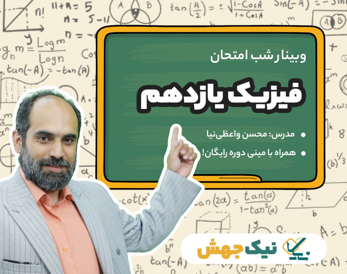 وبینار سوالات شب امتحان فیزیک یازدهم