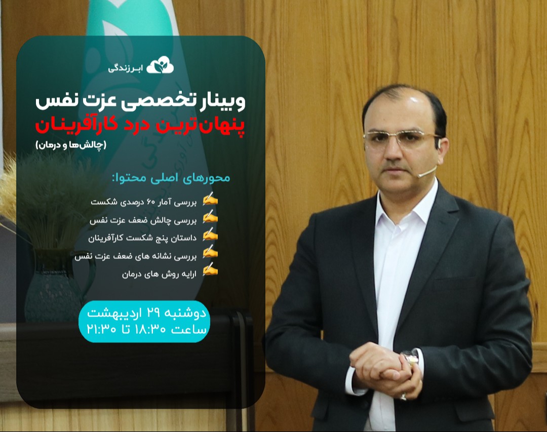 وبینار عزت نفس، پنهان‌ترین درد کارآفرینان(چالش‌ها و درمان)