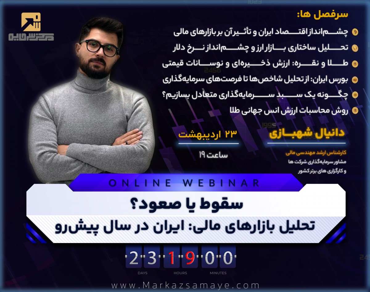 وبینار سقوط یا صعود؟ تحلیل بازارهای مالی ایران در سال پیش‌رو!