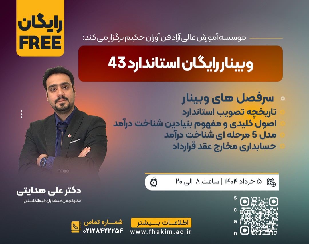 وبینار رایگان استاندارد 43