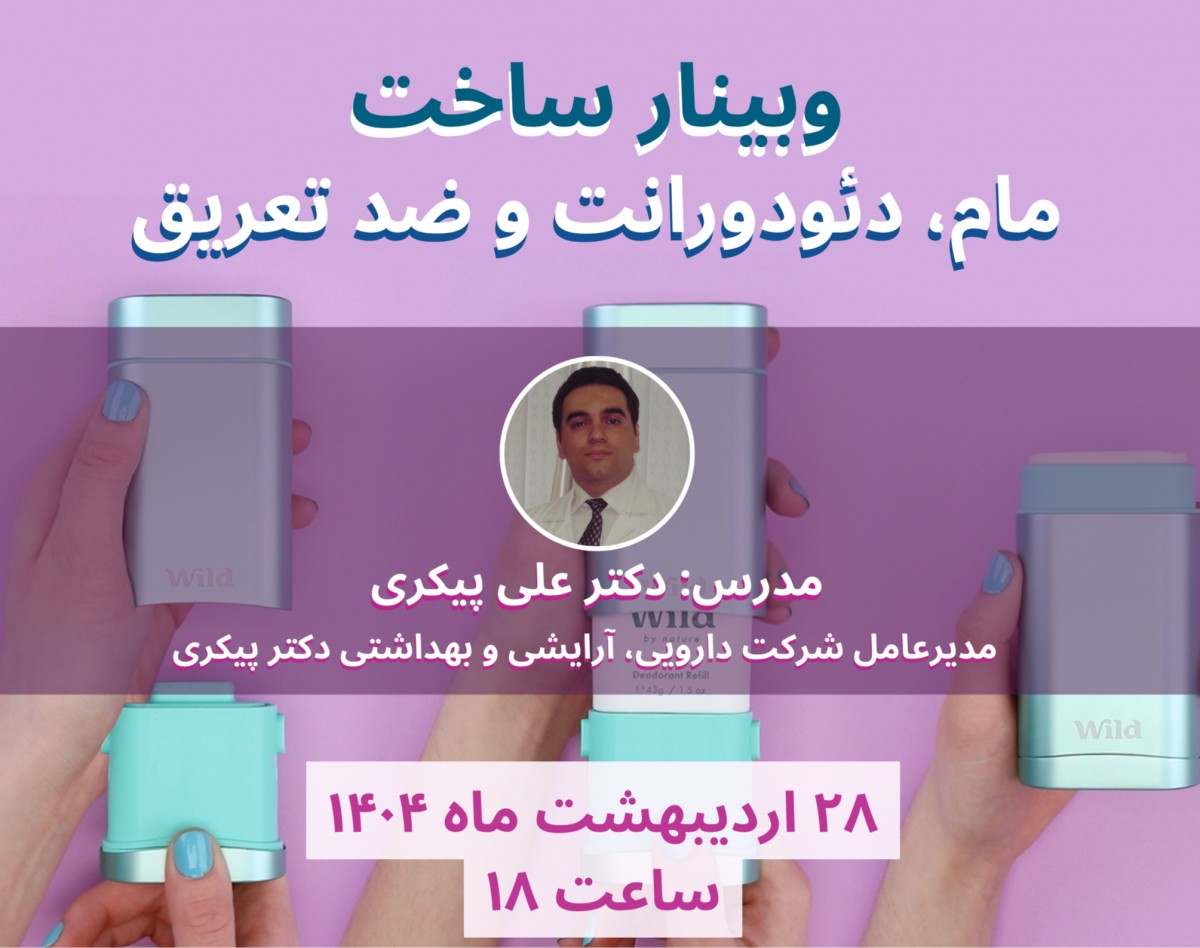وبینار فرمولاسیون مام، دئودورانت، ضد تعریق