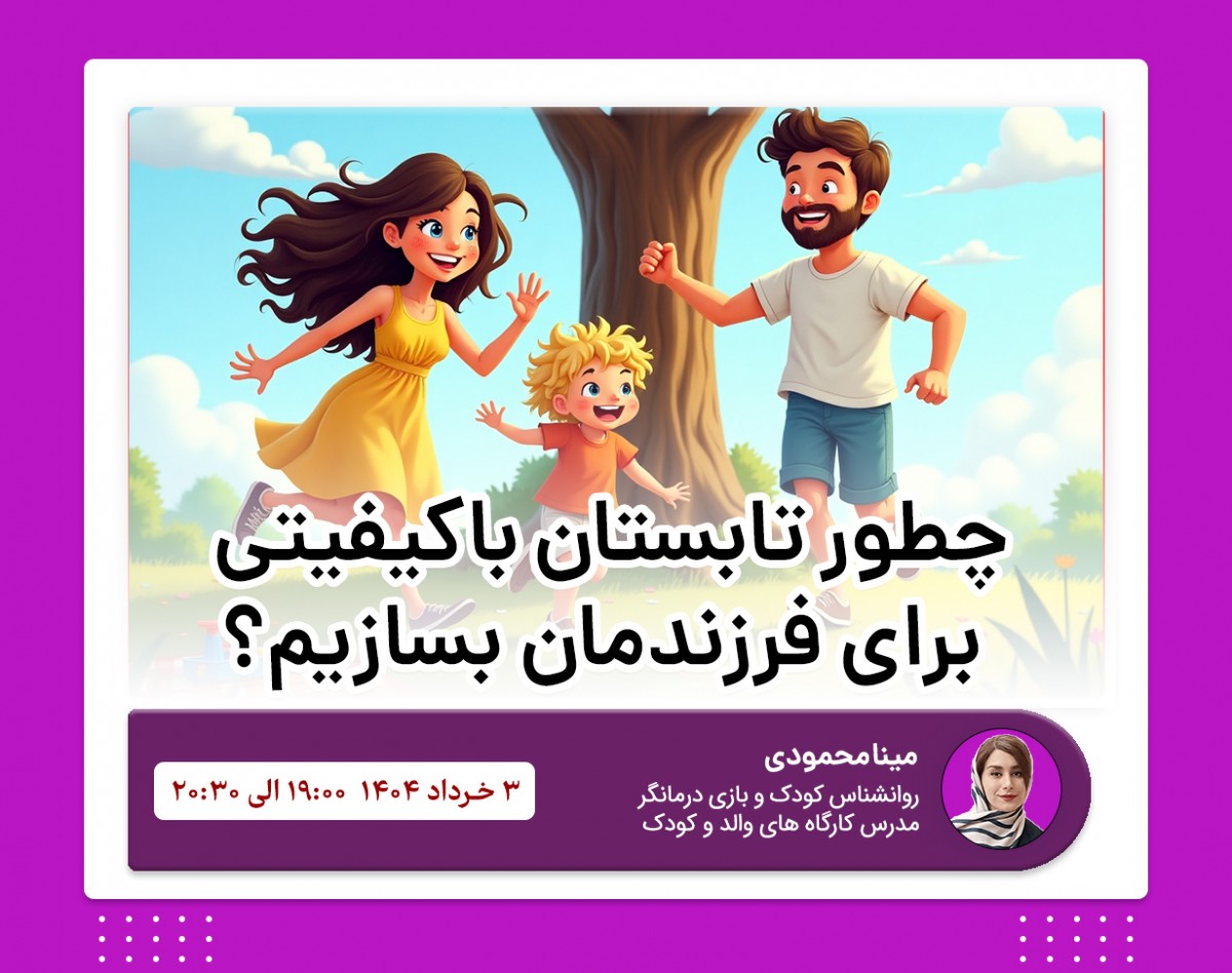 وبینار چطور تابستان باکیفیتی برای فرزندمان بسازیم ؟