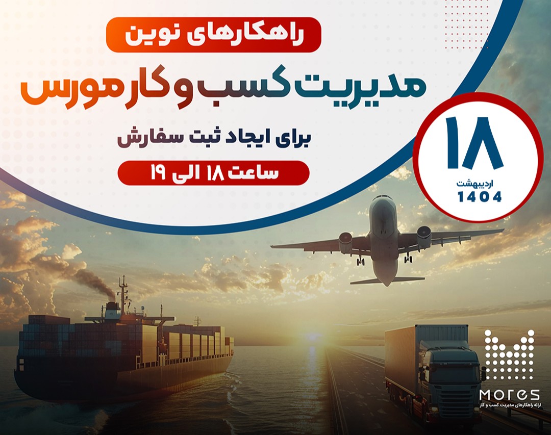 وبینار راهکار نوین مدیریت کسب و کار مورس برای ایجاد ثبت سفارش