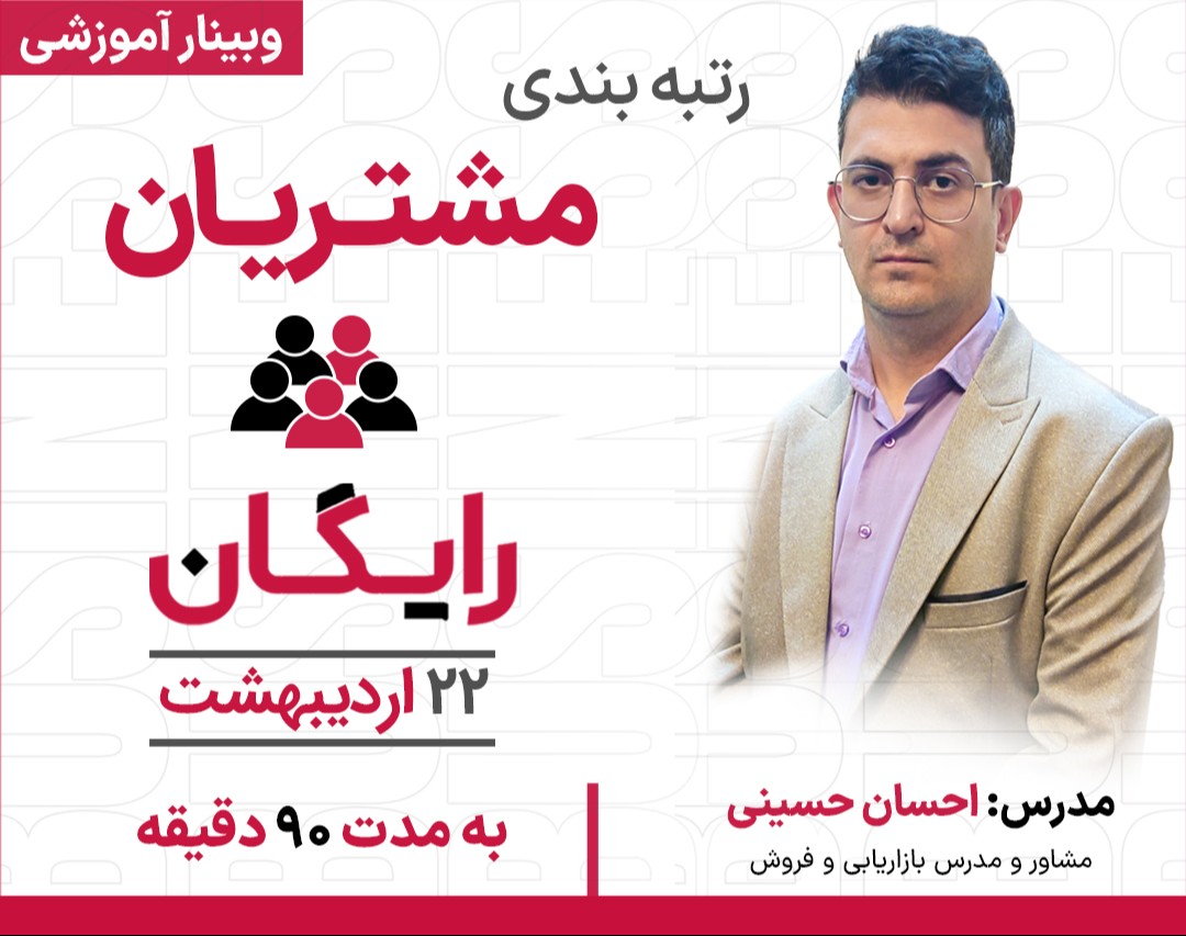 وبینار رتبه بندی مشتریان