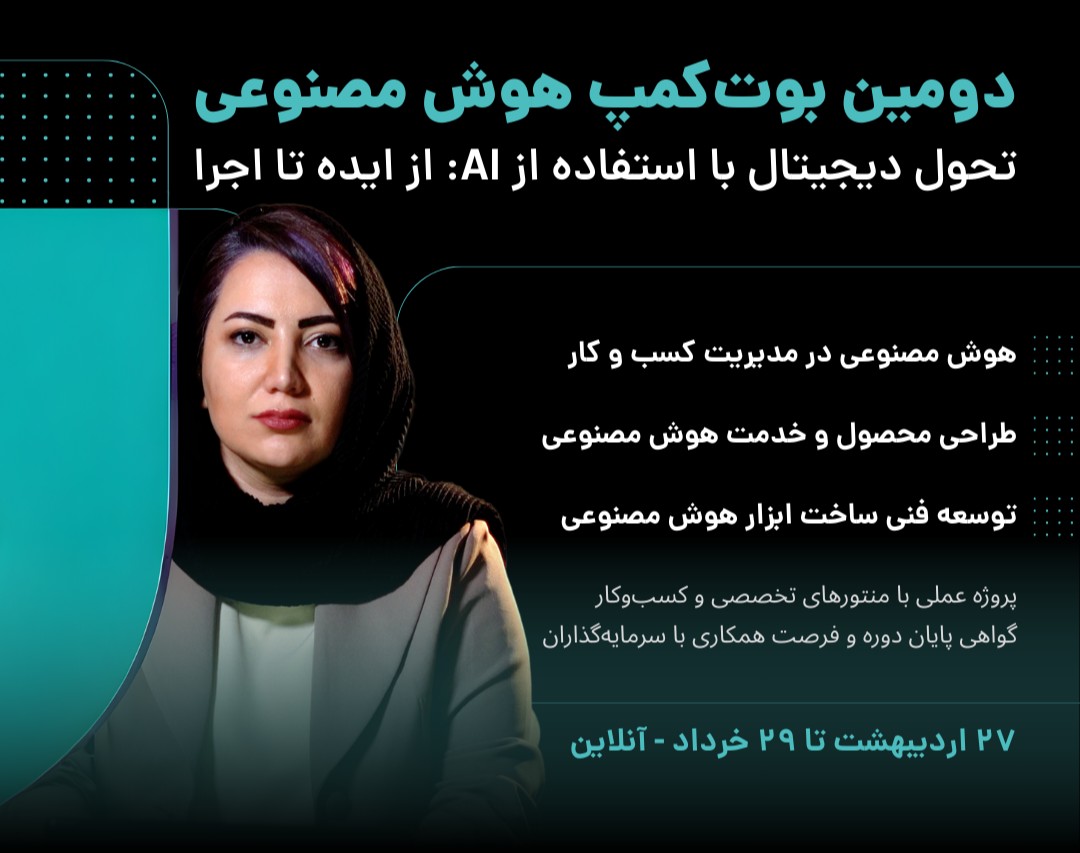 بوت‌کمپ تخصصی یک ماهه | تحول دیجیتال با استفاده از AI: از ایده تا اجرا